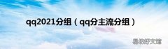 qq分主流分组 qq2021分组