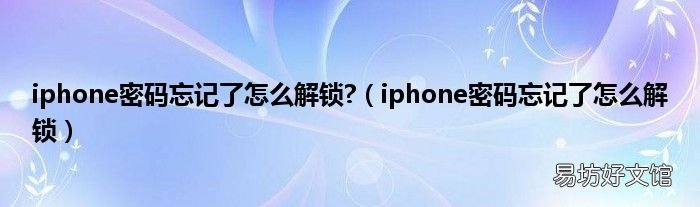 iphone密码忘记了怎么解锁 iphone密码忘记了怎么解锁?