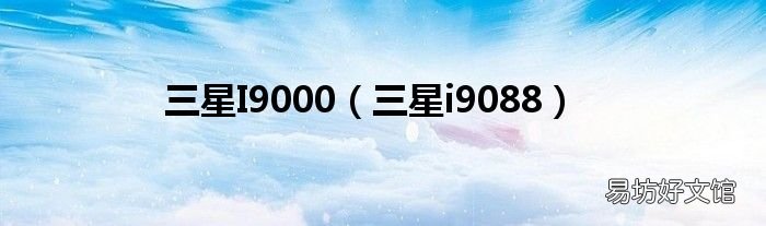 三星i9088 三星I9000