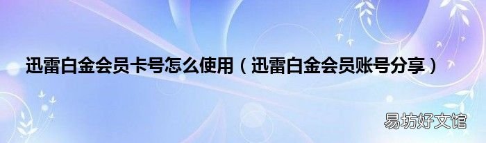 迅雷白金会员账号分享 迅雷白金会员卡号怎么使用