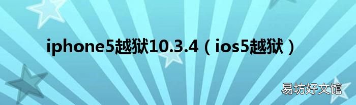 ios5越狱 iphone5越狱10.3.4