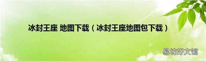 冰封王座地图包下载 冰封王座 地图下载