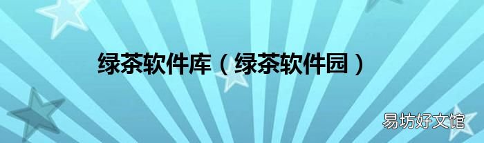 绿茶软件园 绿茶软件库