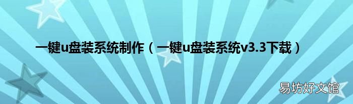 一键u盘装系统v3.3下载 一键u盘装系统制作
