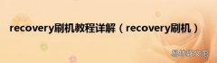 recovery刷机 recovery刷机教程详解