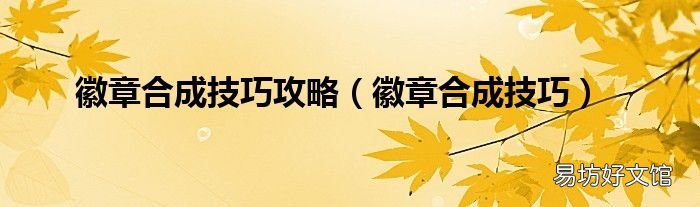 徽章合成技巧 徽章合成技巧攻略