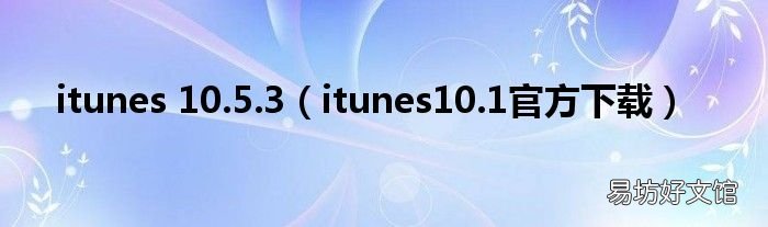 itunes10.1官方下载 itunes 10.5.3