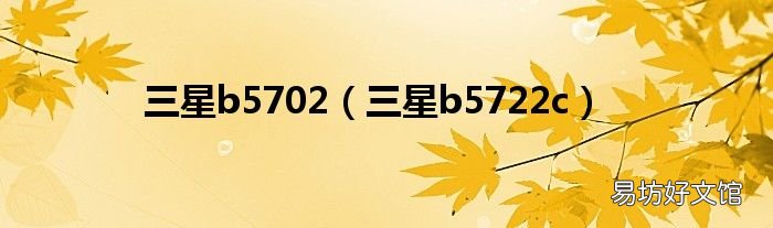 三星b5722c 三星b5702