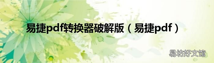 易捷pdf 易捷pdf转换器破解版