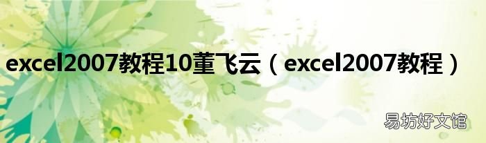 excel2007教程 excel2007教程10董飞云