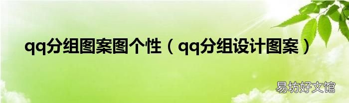 qq分组设计图案 qq分组图案图个性