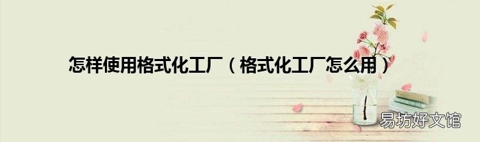 格式化工厂怎么用 怎样使用格式化工厂