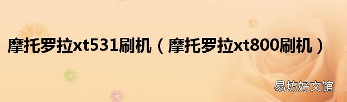 摩托罗拉xt800刷机 摩托罗拉xt531刷机