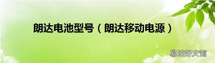 朗达移动电源 朗达电池型号