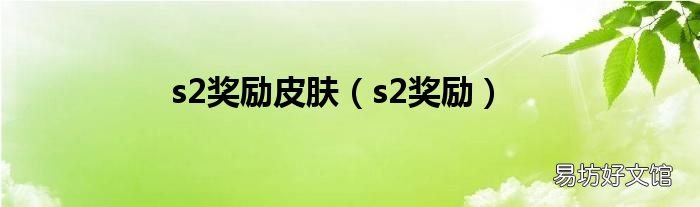 s2奖励 s2奖励皮肤