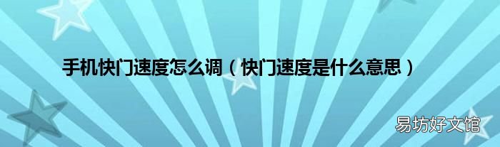 快门速度是什么意思 手机快门速度怎么调
