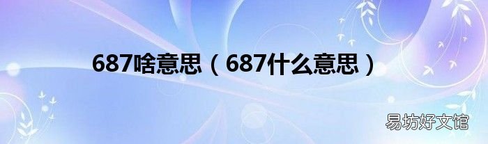 687什么意思 687啥意思