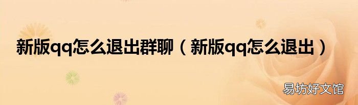 新版qq怎么退出 新版qq怎么退出群聊
