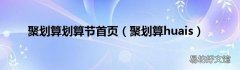 聚划算huais 聚划算划算节首页
