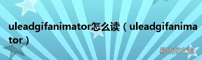 uleadgifanimator uleadgifanimator怎么读