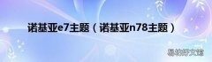 诺基亚n78主题 诺基亚e7主题