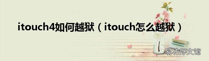 itouch怎么越狱 itouch4如何越狱