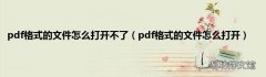 pdf格式的文件怎么打开 pdf格式的文件怎么打开不了