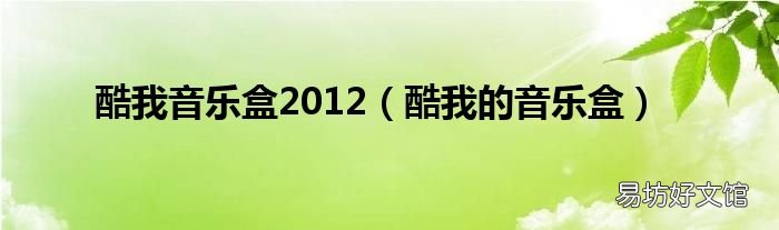 酷我的音乐盒 酷我音乐盒2012