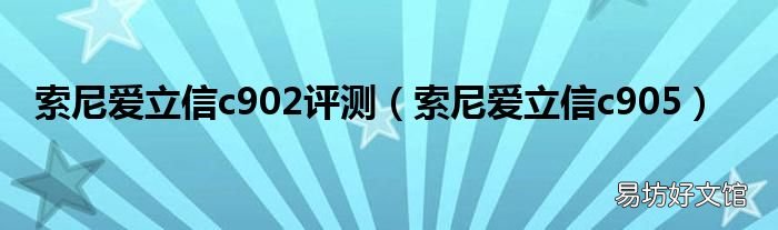 索尼爱立信c905 索尼爱立信c902评测