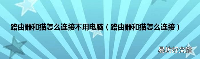 路由器和猫怎么连接 路由器和猫怎么连接不用电脑