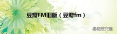 豆瓣fm 豆瓣FM旧版