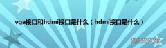 hdmi接口是什么 vga接口和hdmi接口是什么
