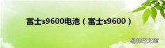 富士s9600 富士s9600电池