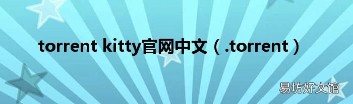 .torrent torrent kitty官网中文