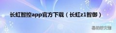 长虹z1智御 长虹智控app官方下载