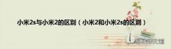 小米2和小米2s的区别 小米2s与小米2的区别