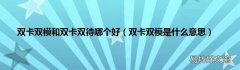 双卡双模是什么意思 双卡双模和双卡双待哪个好