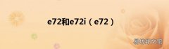 e72 e72和e72i
