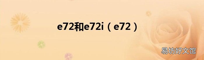 e72 e72和e72i