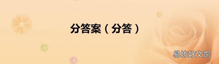 分答 分答案