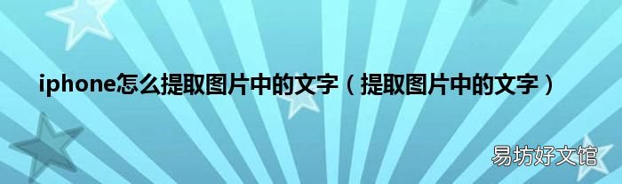 提取图片中的文字 iphone怎么提取图片中的文字