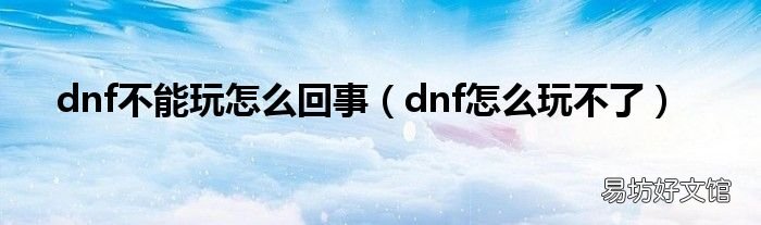 dnf怎么玩不了 dnf不能玩怎么回事