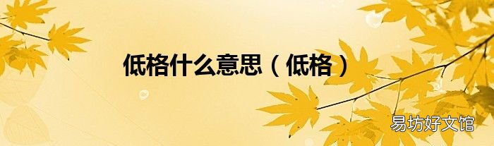 低格 低格什么意思