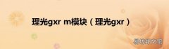 理光gxr 理光gxr m模块