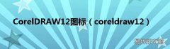 coreldraw12 CorelDRAW12图标