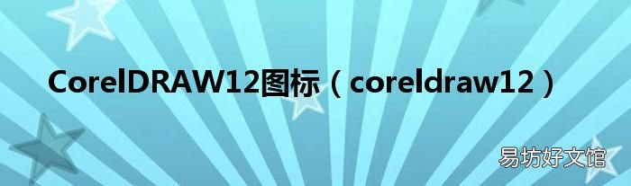 coreldraw12 CorelDRAW12图标