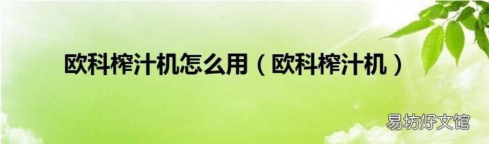 欧科榨汁机 欧科榨汁机怎么用