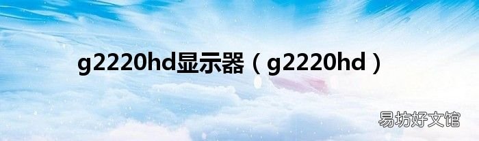 g2220hd g2220hd显示器