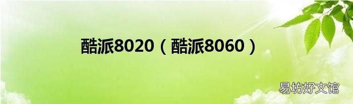 酷派8060 酷派8020