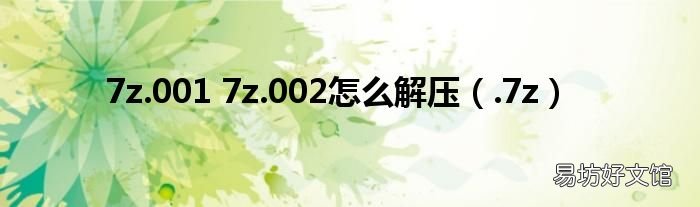 .7z 7z.001 7z.002怎么解压